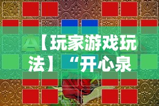 【玩家游戏玩法】“开心泉州麻将可以开挂吗”揭秘透视辅助万能挂