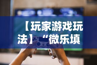 【玩家游戏玩法】“微乐填大坑有没有挂？”辅助透视教程