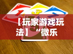 【玩家游戏玩法】“微乐填大坑有没有挂？	”辅助透视教程
