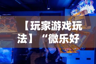 【玩家游戏玩法】“微乐好友房为什么老是房主输”其实确实有挂
