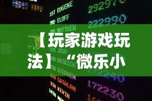 【玩家游戏玩法】“微乐小程序助赢神器!专业师傅带你一起了解(确实有挂)