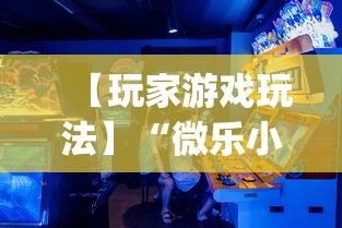 【玩家游戏玩法】“微乐小程序助赢神器!专业师傅带你一起了解(确实有挂) 【玩家游戏玩法】“微乐小程序助赢神器!专业师傅带你一起了解(确实有挂)