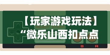 【玩家游戏玩法】“微乐山西扣点点麻将开挂神器	”(曝光透视必备猫腻)