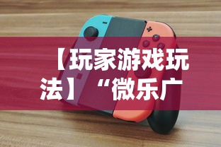 【玩家游戏玩法】“微乐广东麻将开挂版本软件”真的有挂