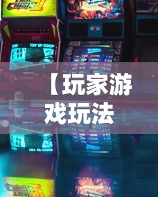【玩家游戏玩法】“微乐广东麻将开挂版本软件	”真的有挂