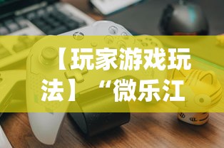 【玩家游戏玩法】“微乐江苏麻将开挂教程	”(详细开挂教程)