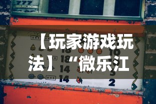 【玩家游戏玩法】“微乐江苏麻将开挂教程”(详细开挂教程)