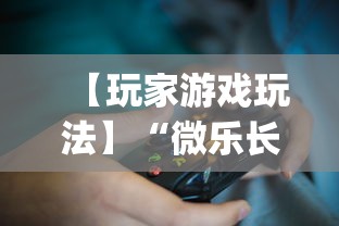 【玩家游戏玩法】“微乐长沙麻将开挂神器”开挂(透视)辅助教程