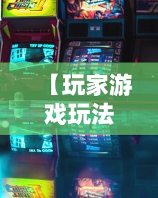 【玩家游戏玩法】“微信小程序微乐跑得快有挂吗”其实确实有挂