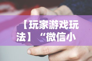 【玩家游戏玩法】“微信小程序微乐跑得快有挂吗”其实确实有挂