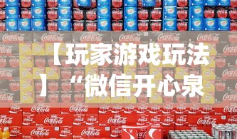 【玩家游戏玩法】“微信开心泉州麻将有挂吗	”(透视)辅助透视教程