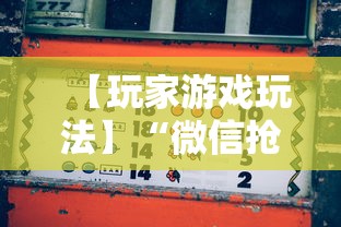 【玩家游戏玩法】“微信抢红包扫雷控制尾数方法	”最新辅助详细教程
