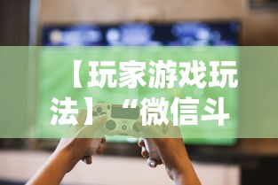 【玩家游戏玩法】“微信斗牛开挂免费下载”详细辅助透视