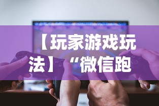 【玩家游戏玩法】“微信跑得快开挂神器下载安装”(曝光透视必备猫腻)