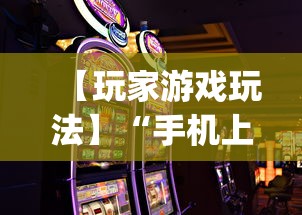 【玩家游戏玩法】“手机上打麻将怎么开挂	”(详细透视教程)