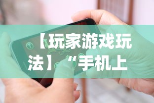 【玩家游戏玩法】“手机上打麻将怎么开挂”(详细透视教程)