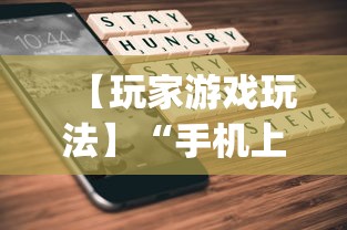 【玩家游戏玩法】“手机上打麻将怎么开挂”(详细透视教程)