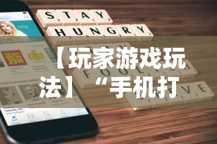 【玩家游戏玩法】“手机打牌透视软件免费下载”附开挂脚本