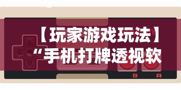 【玩家游戏玩法】“手机打牌透视软件免费下载	”附开挂脚本