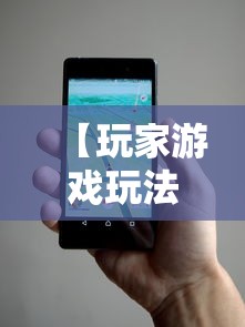 【玩家游戏玩法】“手机牛牛挂怎么开”可以开挂作弊