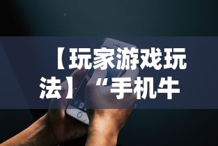 【玩家游戏玩法】“手机牛牛挂怎么开”可以开挂作弊