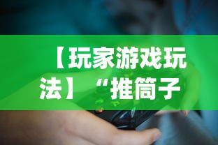 【玩家游戏玩法】“推筒子技巧下载”开挂(透视)辅助教程