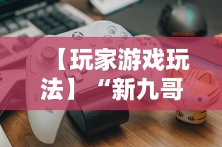 【玩家游戏玩法】“新九哥大厅透视辅助最新”原来可以开挂