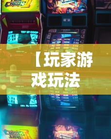 【玩家游戏玩法】“新九哥大厅透视辅助最新	”原来可以开挂