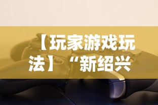 【玩家游戏玩法】“新绍兴麻将可以开挂吗”详细辅助透视