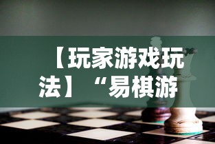 【玩家游戏玩法】“易棋游戏有规律吗	”可以开挂作弊