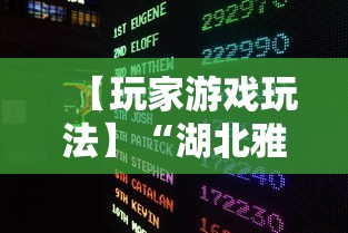 【玩家游戏玩法】“湖北雅苑麻将万能开挂器通用版	”开挂辅助脚本+详细开挂