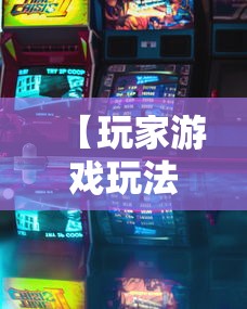 【玩家游戏玩法】“网络十三张有挂吗”详细外挂辅助详细教程