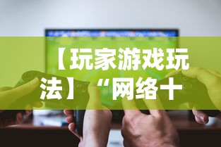 【玩家游戏玩法】“网络十三张有挂吗”详细外挂辅助详细教程