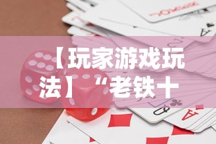 【玩家游戏玩法】“老铁十三水充钻石会发好牌吗”开挂辅助脚本+详细开挂