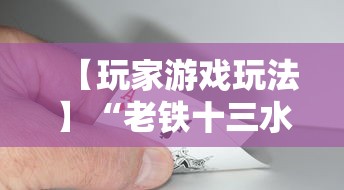 【玩家游戏玩法】“老铁十三水充钻石会发好牌吗”开挂辅助脚本+详细开挂