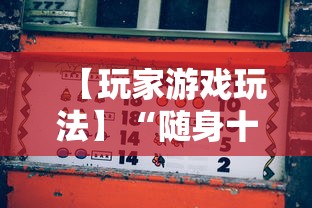 【玩家游戏玩法】“随身十三道有挂吗	”附开挂脚本详细教程