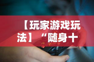 【玩家游戏玩法】“随身十三道有挂吗”附开挂脚本详细教程