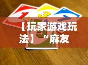 【玩家游戏玩法】“麻友圈2怎么打才能赢”开挂辅助脚本+详细开挂