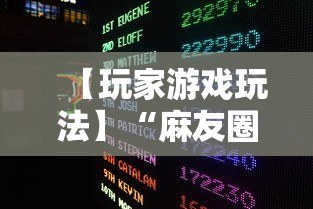 【玩家游戏玩法】“麻友圈2怎么打才能赢”开挂辅助脚本+详细开挂