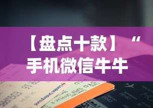【盘点十款】“手机微信牛牛真的可以控制吗”(曝光透视必备猫腻)