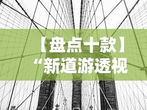 【盘点十款】“新道游透视挂”详细辅助透视