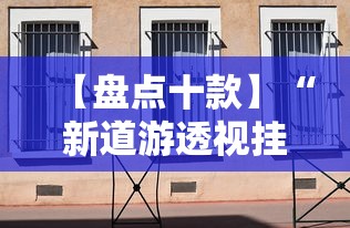 【盘点十款】“新道游透视挂	”详细辅助透视