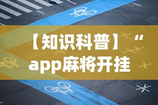 【知识科普】“app麻将开挂爱玩怎么办	”必胜开挂神器