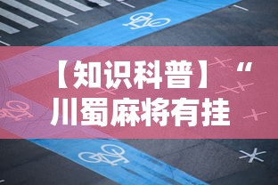 【知识科普】“川蜀麻将有挂吗”其实确实有挂