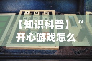 【知识科普】“开心游戏怎么开挂”开挂(透视)辅助