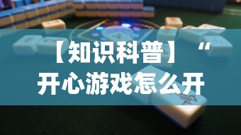【知识科普】“开心游戏怎么开挂	”开挂(透视)辅助