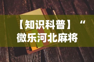 【知识科普】“微乐河北麻将小程序怎样免费开挂”开挂(透视)辅助神器