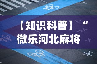 【知识科普】“微乐河北麻将小程序怎样免费开挂”开挂(透视)辅助神器