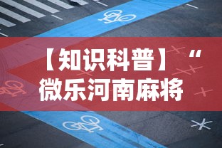 【知识科普】“微乐河南麻将免费开挂手机版”揭秘透视辅助万能挂用法
