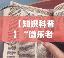 【知识科普】“微乐老是输”(曝光透视必备猫腻)